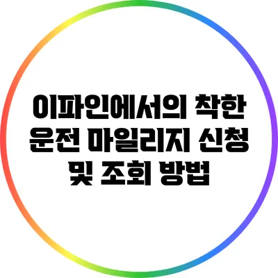 이파인에서의 착한 운전 마일리지 신청 및 조회 방법