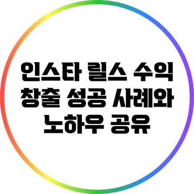 인스타 릴스 수익 창출 성공 사례와 노하우 공유