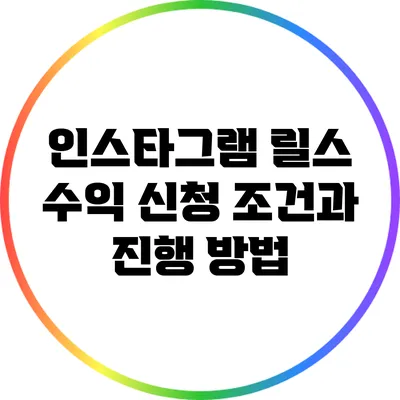 인스타그램 릴스 수익 신청 조건과 진행 방법