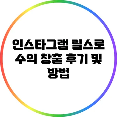 인스타그램 릴스로 수익 창출 후기 및 방법