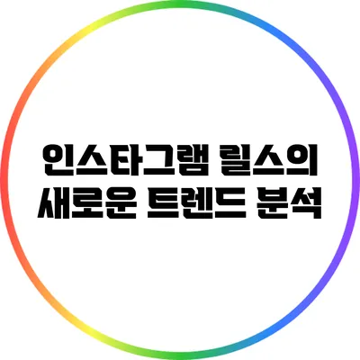 인스타그램 릴스의 새로운 트렌드 분석