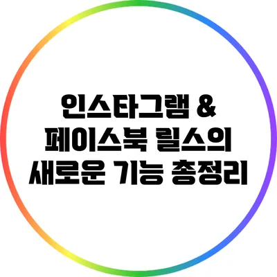 인스타그램 & 페이스북 릴스의 새로운 기능 총정리
