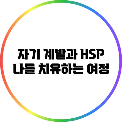 자기 계발과 HSP: 나를 치유하는 여정