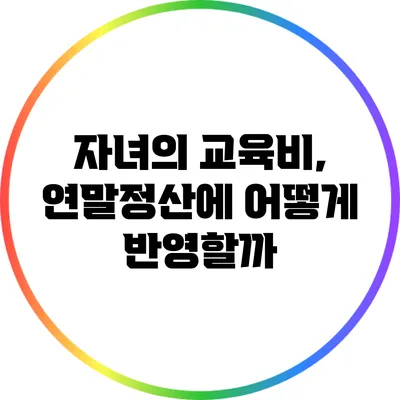 자녀의 교육비, 연말정산에 어떻게 반영할까?