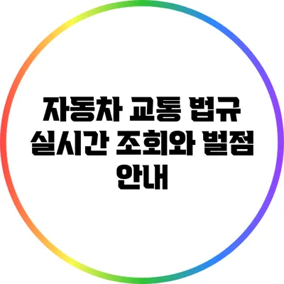 자동차 교통 법규: 실시간 조회와 벌점 안내