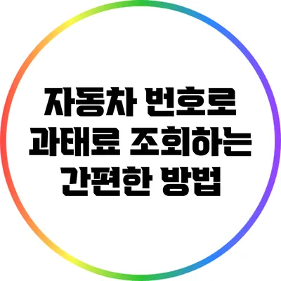 자동차 번호로 과태료 조회하는 간편한 방법