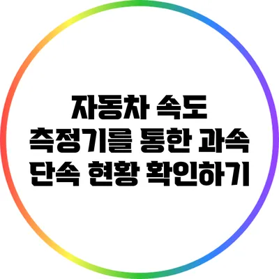 자동차 속도 측정기를 통한 과속 단속 현황 확인하기