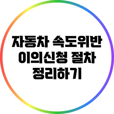 자동차 속도위반 이의신청 절차 정리하기