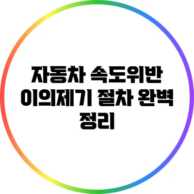 자동차 속도위반 이의제기 절차 완벽 정리