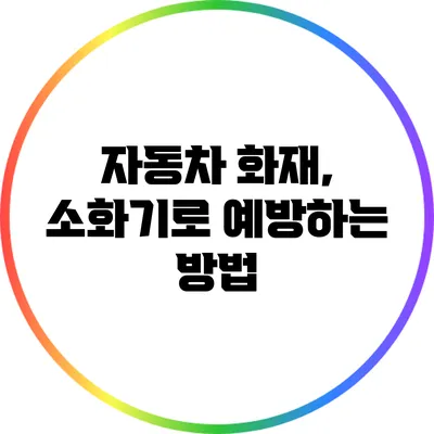 자동차 화재, 소화기로 예방하는 방법