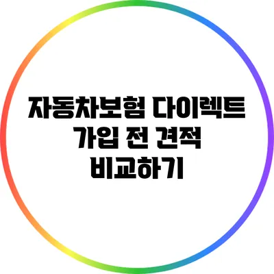 자동차보험 다이렉트 가입 전 견적 비교하기