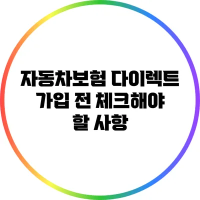 자동차보험 다이렉트 가입 전 체크해야 할 사항