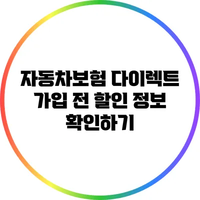 자동차보험 다이렉트 가입 전 할인 정보 확인하기