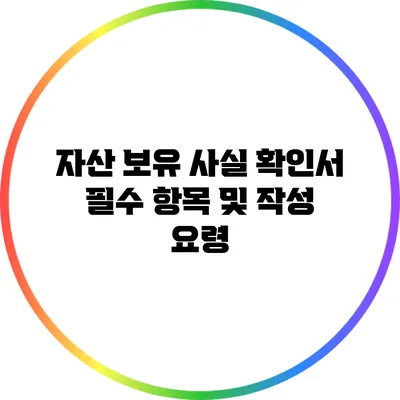 자산 보유 사실 확인서 필수 항목 및 작성 요령