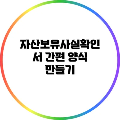 자산보유사실확인서 간편 양식 만들기