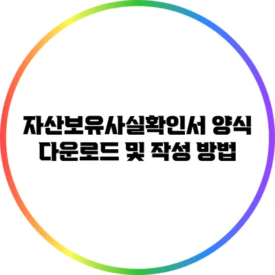 자산보유사실확인서 양식 다운로드 및 작성 방법