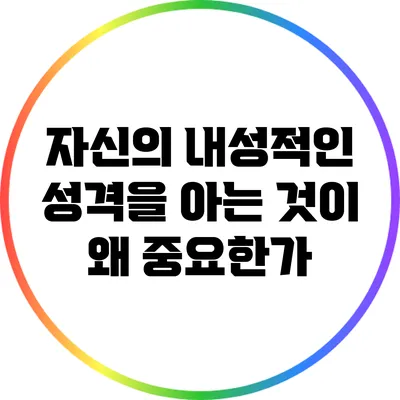 자신의 내성적인 성격을 아는 것이 왜 중요한가?