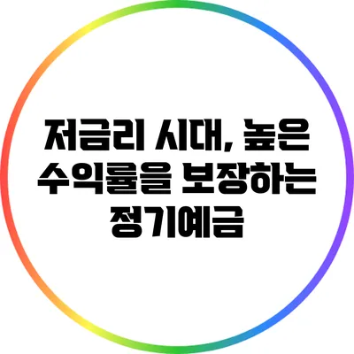 저금리 시대, 높은 수익률을 보장하는 정기예금