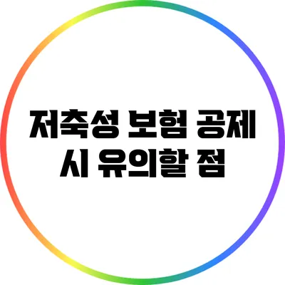 저축성 보험 공제 시 유의할 점
