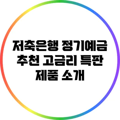 저축은행 정기예금 추천: 고금리 특판 제품 소개