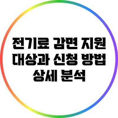 전기료 감면 지원 대상과 신청 방법 상세 분석