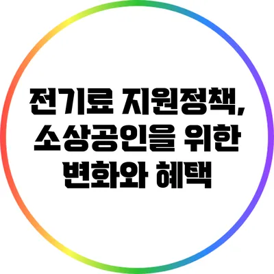 전기료 지원정책, 소상공인을 위한 변화와 혜택