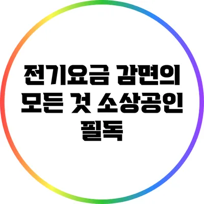 전기요금 감면의 모든 것: 소상공인 필독