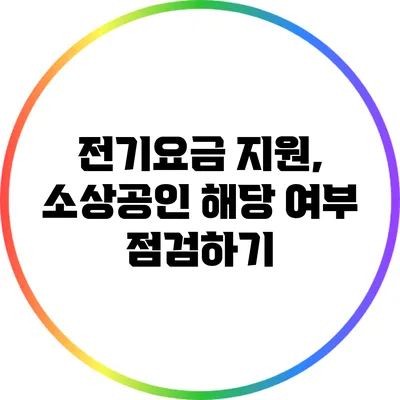 전기요금 지원, 소상공인 해당 여부 점검하기