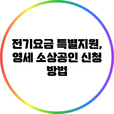 전기요금 특별지원, 영세 소상공인 신청 방법