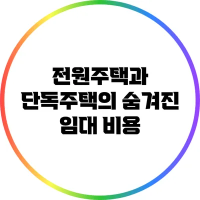 전원주택과 단독주택의 숨겨진 임대 비용