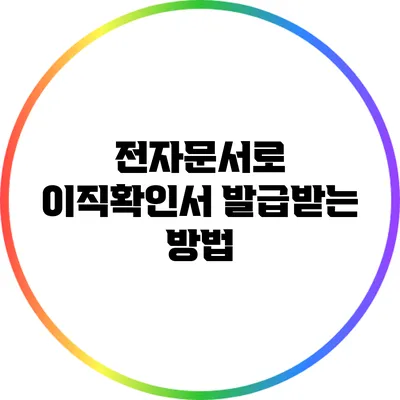 전자문서로 이직확인서 발급받는 방법