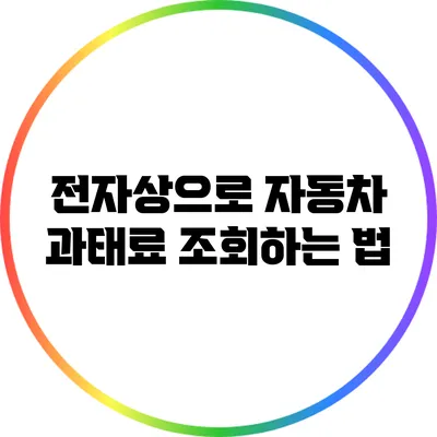 전자상으로 자동차 과태료 조회하는 법