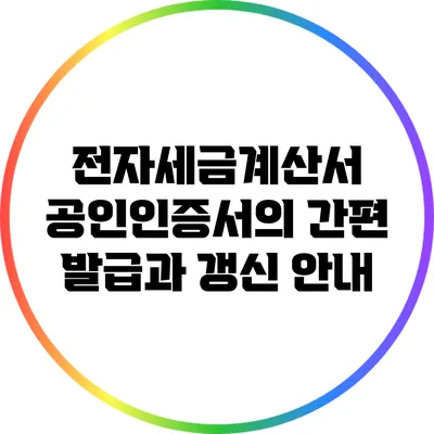 전자세금계산서 공인인증서의 간편 발급과 갱신 안내