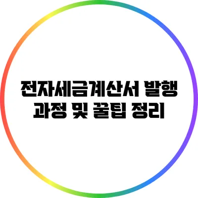 전자세금계산서 발행 과정 및 꿀팁 정리