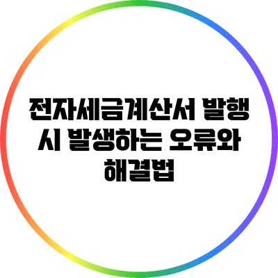 전자세금계산서 발행 시 발생하는 오류와 해결법