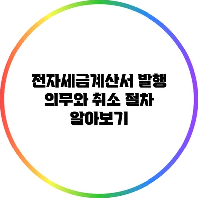 전자세금계산서 발행 의무와 취소 절차 알아보기