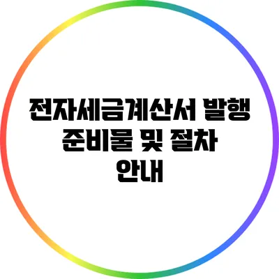 전자세금계산서 발행 준비물 및 절차 안내