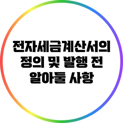 전자세금계산서의 정의 및 발행 전 알아둘 사항