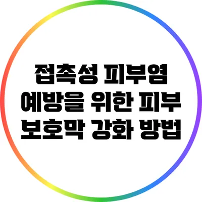접촉성 피부염 예방을 위한 피부 보호막 강화 방법
