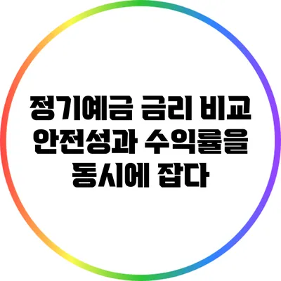 정기예금 금리 비교: 안전성과 수익률을 동시에 잡다
