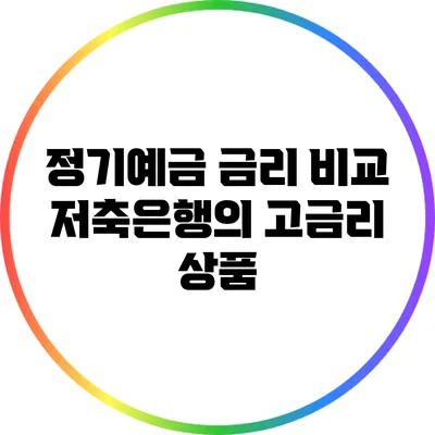 정기예금 금리 비교: 저축은행의 고금리 상품