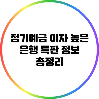정기예금 이자 높은 은행 특판 정보 총정리