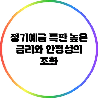 **정기예금 특판: 높은 금리와 안정성의 조화**