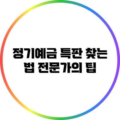 정기예금 특판 찾는 법: 전문가의 팁