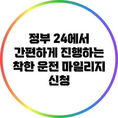 정부 24에서 간편하게 진행하는 착한 운전 마일리지 신청