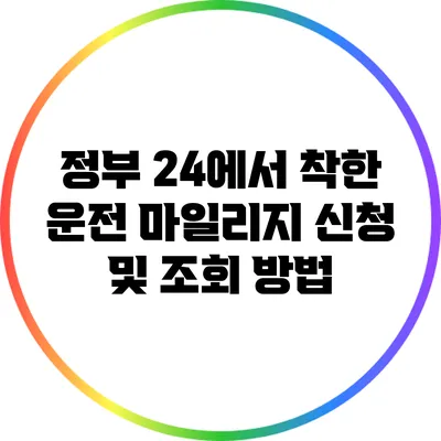 정부 24에서 착한 운전 마일리지 신청 및 조회 방법