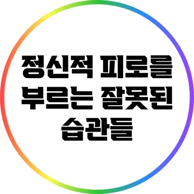 정신적 피로를 부르는 잘못된 습관들