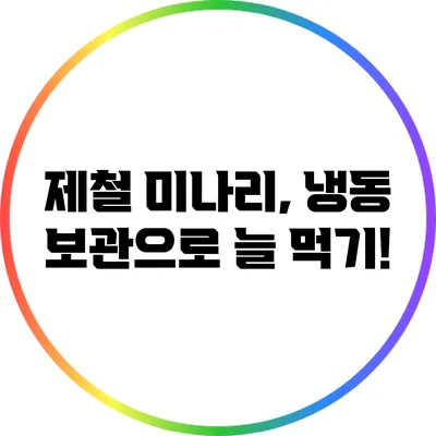 제철 미나리, 냉동 보관으로 늘 먹기!