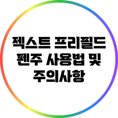 젝스트 프리필드 펜주: 사용법 및 주의사항