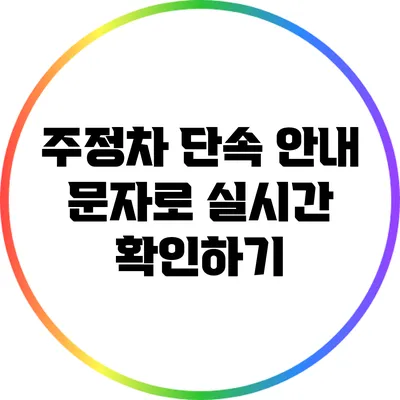 주정차 단속 안내: 문자로 실시간 확인하기